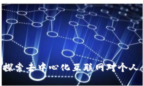 Web3主权：探索去中心化互联网对个人自由的影响