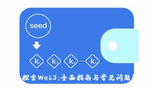 深入探索Web3：全面指南与常见问题解答