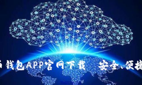 数字货币钱包APP官网下载—安全、便捷、功能全