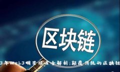 2023年Web3明星项目全解析：颠覆传统的区块链应用