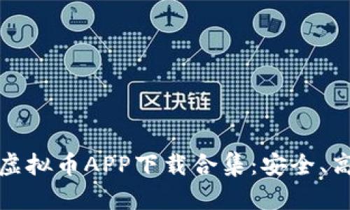 2023年最佳虚拟币APP下载合集：安全、高效、用户友好