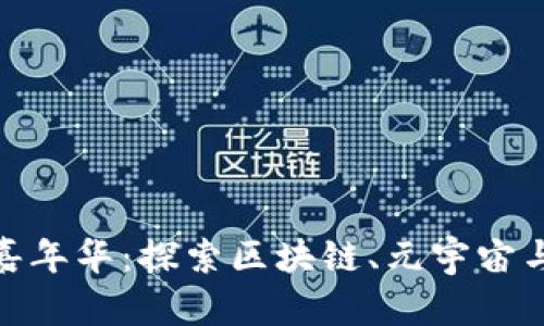 2023香港Web3嘉年华：探索区块链、元宇宙与未来科技的盛宴