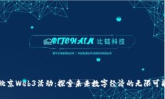 北京Web3活动：探索未来数字经济的无限可能