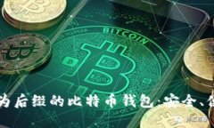 推荐使用的以 Pocket 为后缀的比特币钱包：安全、