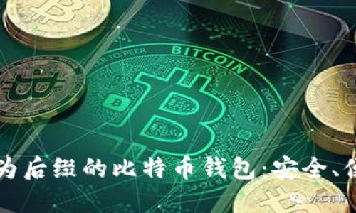 推荐使用的以 Pocket 为后缀的比特币钱包：安全、便捷的数字资产管理选择