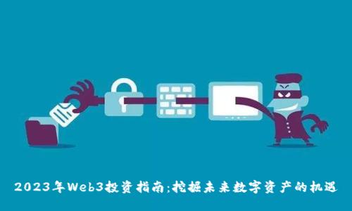 2023年Web3投资指南：挖掘未来数字资产的机遇