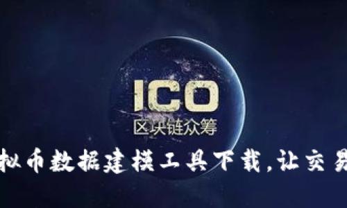 最佳虚拟币数据建模工具下载，让交易更智慧