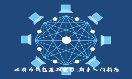 比特币钱包基础教程：新手入门指南