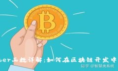 Web3中的tonumber函数详解：如何在区块链开发中有