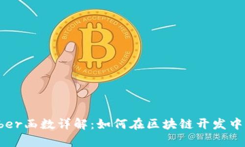 Web3中的tonumber函数详解：如何在区块链开发中有效转换数字类型