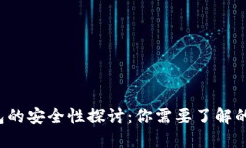 Web3钱包的安全性探讨：你需要了解的关键因素