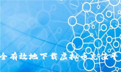 如何安全有效地下载虚拟币充值平台官网?