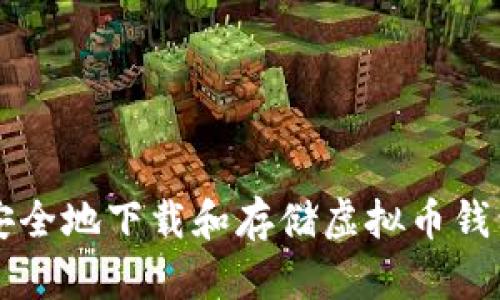 如何安全地下载和存储虚拟币钱包应用