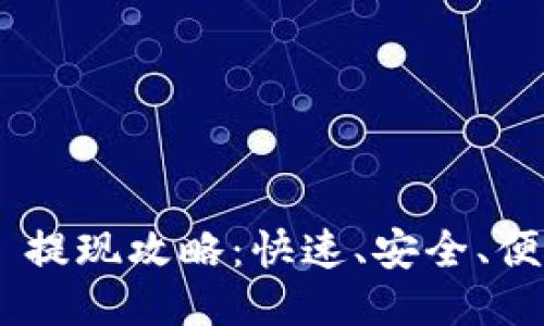 TP钱包 USDT 提现攻略：快速、安全、便捷的操作步骤