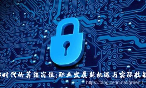 Web3时代的算法岗位：职业发展新机遇与实际技能要求