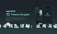 Gate.io比特币钱包详解: 使用与安全性全解析