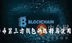比特币第三方钱包的选择与使用指南