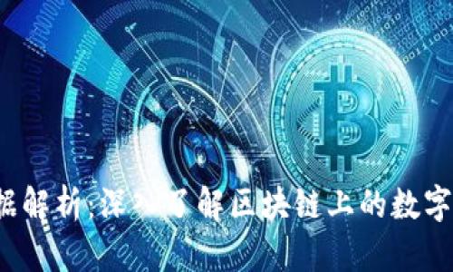 Web3钱包的数据解析：深入了解区块链上的数字资产和交易信息