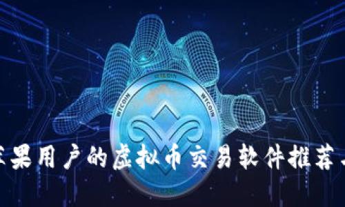 适合苹果用户的虚拟币交易软件推荐与比较