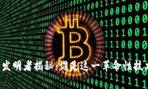 比特币钱包的发明者揭秘：谁是这一革命性技术的幕后英雄？