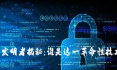 比特币钱包的发明者揭秘：谁是这一革命性技术