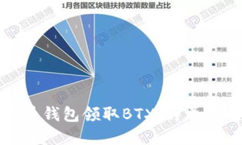 如何通过比特币钱包领取BTX：详尽指南与实用技巧