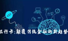 Web3银行卡：颠覆传统金融的新趋势与实践