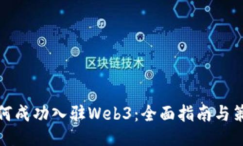 如何成功入驻Web3：全面指南与策略