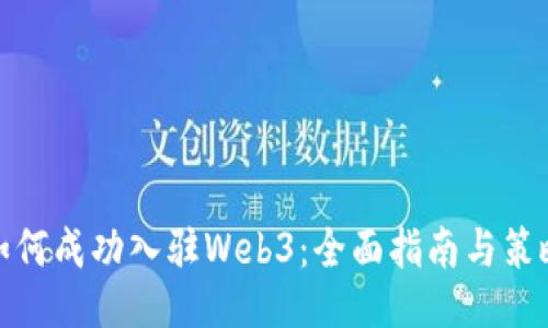 如何成功入驻Web3：全面指南与策略