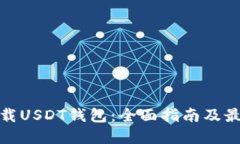 如何下载USDT钱包：全面指南及最佳选择