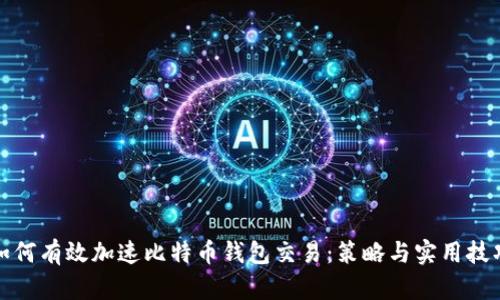 如何有效加速比特币钱包交易：策略与实用技巧