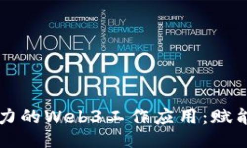 团队协作与生产力的Web3工作应用：赋能未来的工作方式