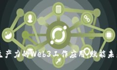 团队协作与生产力的Web3工作应用：赋能未来的工