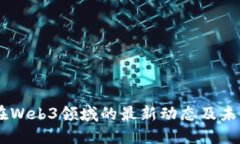 星爷在Web3领域的最新动态及未来展望