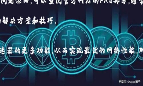   如何快速下载虚拟币加速器：一步步带你轻松安装与使用 / 

 guanjianci 虚拟币加速器, 下载虚拟币加速器, 虚拟货币加速器 /guanjianci 

引言：虚拟币加速器的必要性
近年来，虚拟货币的兴起使得越来越多的人开始关注这一领域。随着比特币、以太坊等主流币种的快速增长，小型交易所和新兴项目层出不穷，随之而来的便是对网络速度的需求。虚拟币加速器应运而生，它通过网络连接，帮助用户在交易中获得更低的延迟和更高的速度。那么，如何快速下载虚拟币加速器呢？接下来将详细介绍下载和使用这一工具的步骤。

第一步：了解虚拟币加速器的选择
在决定下载虚拟币加速器之前，首先需要了解市面上可用的加速器种类。不同的加速器可能专注于不同的功能，有的可能专注于提升交易速度，而有的则可能提供对特定币种的支持。例如，一些用户可能更青睐于那些能有效减少网络延迟的加速器，而另一些用户则可能更倾向于功能全面，支持多种交易平台的工具。

在选择时，用户可通过查看用户评价、在线论坛或者专业媒体的推荐来判断哪些加速器值得信赖。同时，还要注意软件的兼容性，确保它能在自己的操作系统上顺利运行。常见的虚拟币加速器包括但不限于“XX加速器”、“YY加速器”等，它们都有自己独特的优势。

第二步：访问官方网站或可信渠道
知道了想要下载的加速器之后，下一步便是访问官方网站。安全性是下载软件时最重要的考量因素之一，因此务必要在官方渠道下载，以避免被植入恶意软件。许多虚拟币加速器都有自己的官方网站，用户可以直接通过搜索引擎查找其官方网站。

当然，有时你也可以在信誉良好的软件下载平台找到所需要的加速器，这些平台通常会对上传的程序进行审核，并提供用户评价，增加了下载的安全性。尽量选择那些拥有良好用户反馈和较高下载量的平台，这样可以进一步降低风险。

第三步：下载加速器软件
进入官网后，用户通常会看到明显的“下载”按钮。点击这个按钮，系统会开始下载软件的安装包。此时，可以留意一下下载的进度，以便及时发现任何异常情况。另外，确保你的网络连接稳定，这样下载速度会更快。

第四步：安装虚拟币加速器
下载完成后，找到安装包并双击打开。大多数加速器的安装过程非常简单，只需按照屏幕上的提示逐步操作即可。在安装过程中，请注意选择安装路径和其他设置选项。有些加速器可能会要求额外的权限，用户需要仔细阅读相关条款，以确保自己的信息和设备安全。

在安装完成后，建议重启计算机，这能使软件更顺利地与系统集成。在重启后，找到加速器的图标，双击打开即可使用。

第五步：配置加速器设置
打开软件后，用户需要进行一些基础设置，以便根据自己的需求加速器的性能。一般来说，加速器会提供网络区域的选择功能，用户可以根据自己的地理位置选择最优的服务器连接。此外，有些加速器还允许用户手动设置代理、VPN等，这对于特定用户尤其重要。

在这里，可以花一些时间来探索软件的界面和功能设置，了解其提供的更多选项，以达到最佳的使用效果。为此，仔细阅读官方文档或用户指南也是个不错的选择。

第六步：启动加速器并监控性能
完成配置后，就可以启动虚拟币加速器了。此时，软件将会在后台运行，持续监控网络的状态并进行。这时，用户可以开始进行虚拟货币的交易，感受加速器所带来的实际效果。

同时，建议用户定期检查加速器的性能统计，如网速、延迟等数据，这有助于用户了解加速器是否在发挥作用，是否需要进行调整或更换。此外，与其他用户交流，分享使用心得也是一种提升使用体验的好方式。

第七步：解决常见问题
在使用过程中，可能会遇到一些常见问题，比如连接失败、速度不理想等。首先，可以尝试重启加速器或计算机，这在很多情况下是有效的简单解决方法。如果问题依旧，可以查阅官方网站的FAQ部分，通常会有详细的解决方案。 

另外，加入相关的在线社群或论坛也是一个不错的选择，用户可以在这里寻求帮助，分享各自的经验教训。在这种社交环境中，你可能会发现一些意想不到的解决方案和技巧。

总结：轻松搭建流畅交易环境
通过以上几个步骤，相信每位用户都能轻松下载并安装虚拟币加速器，提升自己的交易体验。务必谨记下载安全性的重要性，同时在使用过程中不断探索加速器的更多功能，从而实现最优的网络性能。对于任何虚拟货币投资者来说，拥有一个高效稳定的加速器是确保交易成功的关键。

总之，下载虚拟币加速器的过程并不复杂，但选择合适的工具和设置，才是提高交易效率的核心。在此祝愿每位用户在虚拟货币的世界里获得成功！