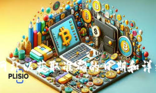 关于香港Web3峰会的信息可能会变化，建议您查阅官方发布的最新消息或访问相关网站以获取准确的日期和详细信息。通常，Web3峰会的具体日期和安排会在峰会官方网站或社交媒体平台上公布。