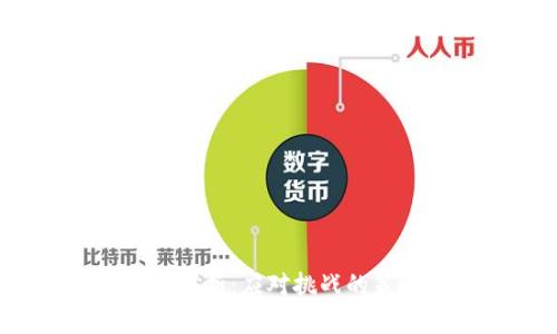 Web3技术难点解析：应对挑战的策略与解决方案