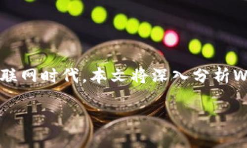 jianjie在瞬息万变的技术世界，Web3以其去中心化和自主化的特性正迅速崛起，开启了全新的互联网时代。本文将深入分析Web3的核心概念、应用实例以及对未来社会和经济的影响，助您更好地理解这个技术趋势。/jianjie

Web3时代的到来：去中心化互联网如何重塑我们的生活