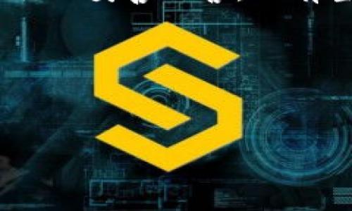 以下是您请求的友好的、相关关键词，以及详细介绍。

baotiWeb3用户安全：如何保护你的数字资产与隐私/baoti  
Web3, 用户安全, 数字资产/guanjianci  

引言
在当今快速发展的互联网环境中，Web3的概念逐渐深入人心。Web3，即万维网的第三个版本，是一个去中心化的网络，允许用户掌控自身的数据与隐私。然而，伴随这一进步而来的，是用户的安全风险也显著增加。随着区块链技术和加密货币的普及，如何保护用户的数字资产和个人隐私成为了紧迫的需求。在这篇文章中，我们将深入探讨Web3用户所面临的主要安全问题，提供实用的安全措施，并推荐一些最佳实践，帮助用户在这个新兴领域中安全航行。

Web3的安全风险概述
首先，我们需要了解Web3环境中用户可能面临的多种安全风险。由于Web3应用多数基于去中心化的区块链网络，这些平台的开放性虽然赋予了用户更多的控制权，但也在无形中增加了安全漏洞的可能性。
一种常见的安全威胁是盗窃。黑客可能利用钓鱼攻击、恶意软件或社交工程手段获取用户私钥，从而盗取他们的数字资产。此外，由于许多Web3应用并不采取严格的身份验证措施，攻击者或许能够轻松干扰用户账户的安全。
另一个显著的风险是智能合约漏洞。智能合约是一段自动执行的代码，任何人在区块链上发起交易时，都会依赖它们来保证程序的正常运行。然而，如果这些合约经过不充分的测试或编写存在缺陷，可能导致用户资金的损失。
最后，数据隐私问题也愈发突出。Web3的去中心化特性意味着用户在某些平台上交易时，其数据可能不会被妥善处理，从而暴露用户的个人信息和历史记录。

保护数字资产的最佳实践
为了在Web3环境中保障自身的安全，用户应当采取多重保护措施。以下是一些值得遵循的最佳实践：

h41. 保护你的私钥/h4
私钥是你数字资产的钥匙，一旦泄露，所有的资产将面临被盗的风险。务必确保你的私钥只存储在可信赖的地方。例如，可以使用硬件钱包来存储私钥，避免将其保存在在线环境中。定期备份你的私钥，并确保备份存储在安全的位置，这对于减少潜在的风险是至关重要的。

h42. 小心钓鱼攻击/h4
钓鱼攻击是黑客常用的手段之一，他们通过伪造真实网站，引诱用户输入敏感信息。为了保护自己，切勿轻易点击来历不明的链接，最好直接在浏览器中输入网址。此外，确保你访问的网站使用HTTPS协议，以增加数据传输的安全性。

h43. 使用多重身份验证/h4
多重身份验证（MFA）是一种有效的安全措施，要求用户在登录时提供额外的信息。这可以显著降低账户被入侵的风险。因此，开启所有支持MFA的服务，提供额外的保护。

h44. 定期更新软件/h4
开发者常常会在软件中修复安全漏洞和bug，定期更新你的应用及钱包软件可以确保你在使用最新版本，从而降低被攻击的风险。

h45. 了解智能合约/h4
在使用任何DeFi（去中心化金融）应用程序时，深入了解相关智能合约的工作原理至关重要。尽可能选择经过审计的合约和平台，以降低因为合约漏洞所带来的损失。

提升数据隐私的技巧
除了保护数字资产，维护个人数据隐私同样重要。以下是保卫隐私的一些策略：

h41. 加密通讯/h4
在Web3平台上交流时，使用加密通信工具如Signal等，确保你的对话内容不会被监控。这不仅保护了你的隐私，对敏感话题的讨论也提供了更多保障。

h42. 使用匿名账户/h4
如果可能，尽量不要在Web3平台上使用真实姓名或信息。创建匿名身份账户来进行交易，可以减少个人信息泄露的风险。

h43. 理解数据使用政策/h4
在使用任何Web3服务之前，应详细了解其数据使用政策。这将帮助他们的隐私如何受到保护，以及如何管理自身的数据。

未来的Web3安全发展趋势
随着Web3的不断发展，安全策略和技术将不断演变。未来，去中心化身份（DID）、零知识证明等技术有望显著提高用户的安全性。去中心化身份验证可以让用户在不泄露敏感数据的情况下，确认自己的身份，从根本上提升隐私保护的效能。
此外，社区的参与也将成为Web3安全的重要方面。用户可以通过反馈发现潜在的安全漏洞，并与开发者一同工作，提高平台的整体安全性。通过建立开放的讨论和代码审查机制，Web3的用户将能够更快地识别和应对安全威胁。

总结
总而言之，Web3为用户提供了前所未有的自由与控制，但同样也带来了诸多安全挑战。保护数字资产与隐私需要每一个用户的努力与警惕。通过实施上述最佳实践，用户能够在这场数字化的浪潮中，确保自己的信息不会被妥善伤害。只有当用户拥有良好的安全意识，整个Web3生态才能健康发展。

附录
假如您希望深入了解Web3用户安全的更多资源，建议关注相关领域的专家博客、在线课程以及Web3社区论坛。这些资源将为您提供更全面的知识，提高自身的安全防护能力。  

通过以上的内容，希望可以帮助Web3的安全问题，以及如何采取有效的措施维护自身的安全。而这一切的开始，掌握基础知识和最佳实践，便是迈出成功的第一步。