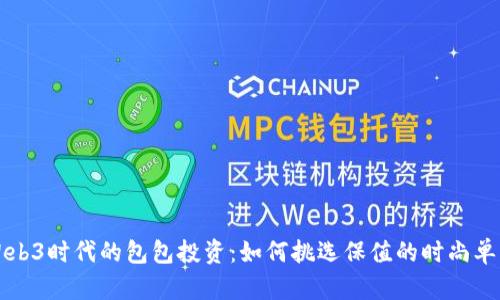 Web3时代的包包投资：如何挑选保值的时尚单品
