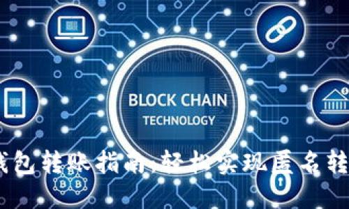 USDT不记名钱包转账指南：轻松实现匿名转账与安全保障