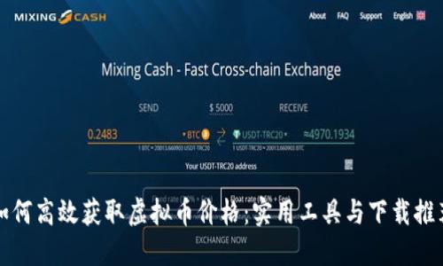 如何高效获取虚拟币价格：实用工具与下载推荐