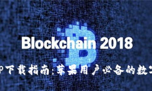 十大虚拟币APP下载指南：苹果用户必备的数字货币交易平台