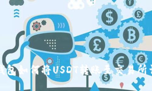 TP钱包如何将USDT转账至交易所详解