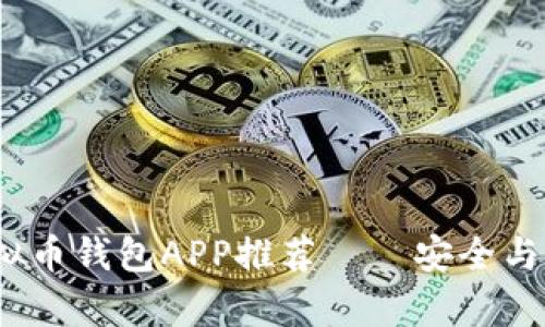 2023年最佳虚拟币钱包APP推荐——安全与便捷并存的选择