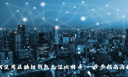 如何使用区块链钱包充值比特币：一步步指南与技巧
