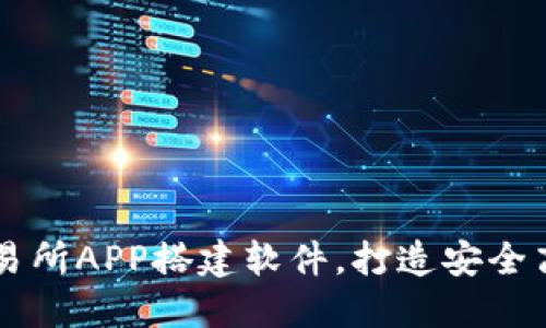 如何选择最佳虚拟币交易所APP搭建软件，打造安全高效的数字货币交易平台