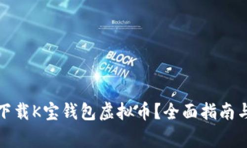 如何安全下载K宝钱包虚拟币？全面指南与注意事项