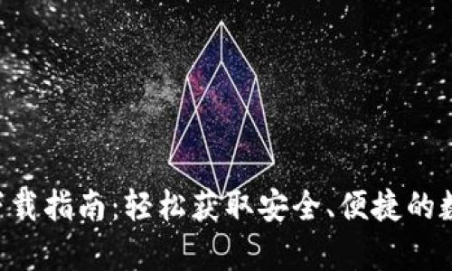 最佳数字币app下载指南：轻松获取安全、便捷的数字货币交易平台