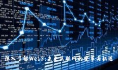 深入了解Web3：未来互联网的变革与机遇
